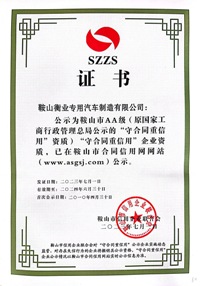 守合同重信用證書(shū)